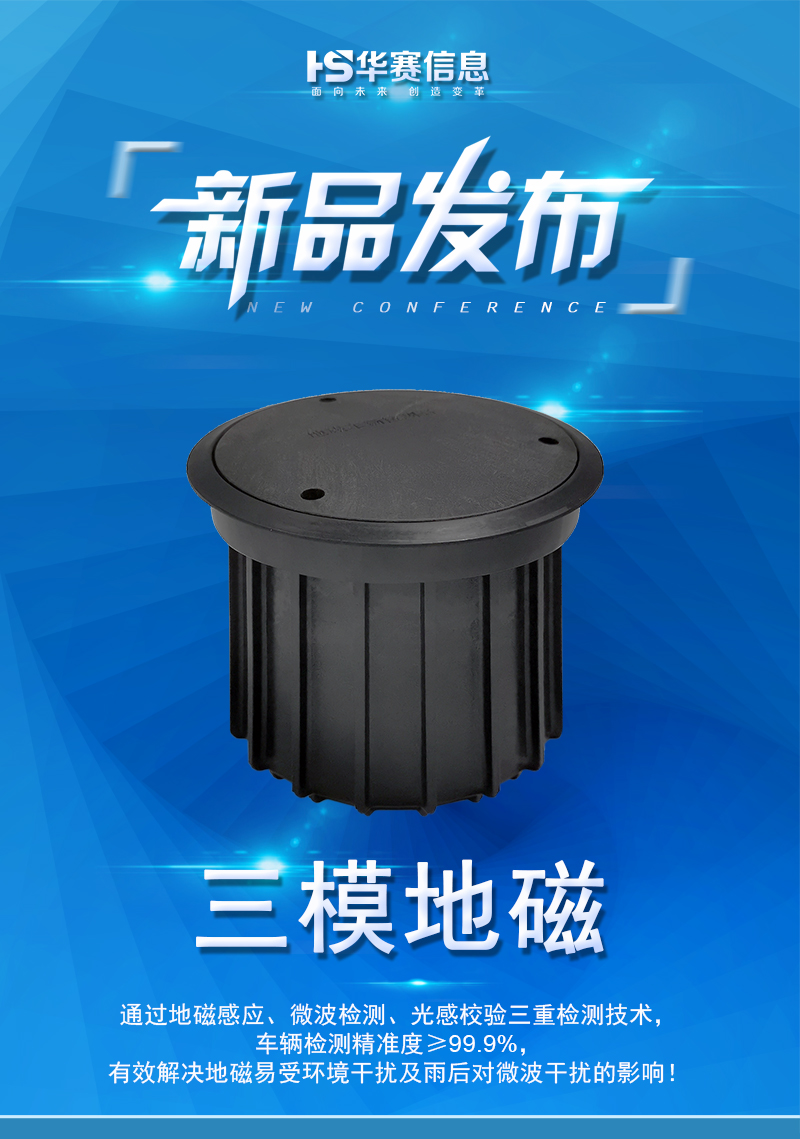 無錫華賽三模地磁車輛檢測器