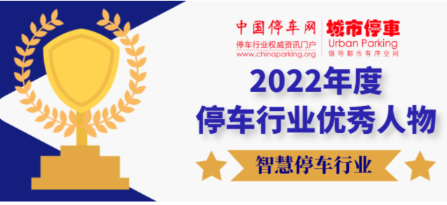 停車(chē)行業(yè)優(yōu)秀人物
