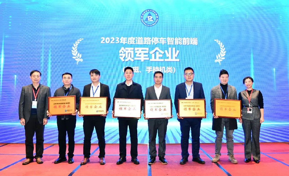 無錫華賽榮獲“2023年度道路停車智能前端領(lǐng)軍企業(yè)”