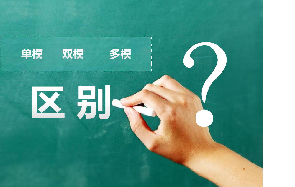 地磁車檢器里的單模，雙模，多模有什么區(qū)別？