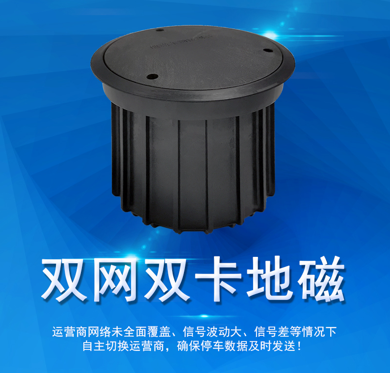 雙網(wǎng)雙卡地磁—NB停車(chē)地磁里的頂流