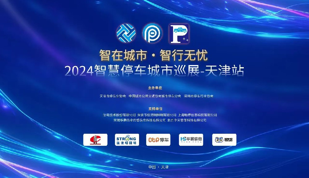 華賽信息受邀參加“智在城市·智行無(wú)憂(yōu)”2024智慧停車(chē)城市巡展天津站活動(dòng)