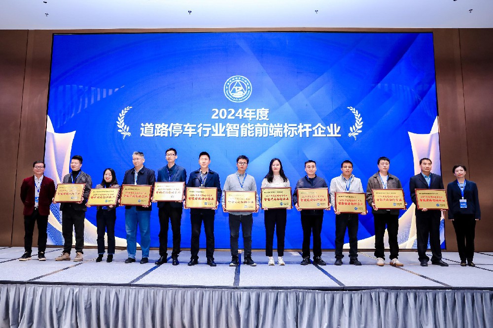 道路停車(chē)行業(yè)聯(lián)盟年會(huì)無(wú)錫華賽再獲殊榮-2024年度道路停車(chē)智能前端標(biāo)桿企業(yè)獎(jiǎng)！